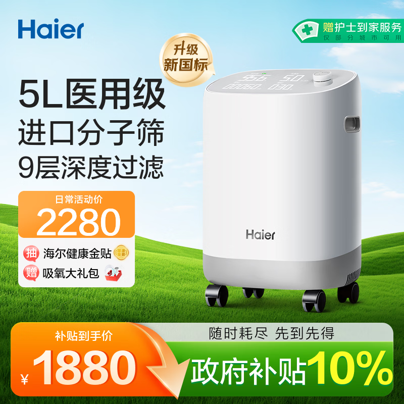 海尔（Haier）5L升制氧机家用吸氧机老人医用级孕妇氧气机呼吸雾化503W国家补贴