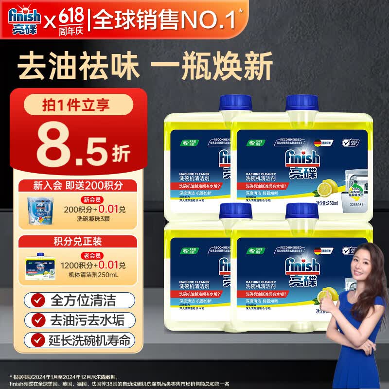 finish亮碟洗碗机专用洗涤剂机体清洁剂去油污除水垢深层清洁250ml*4瓶