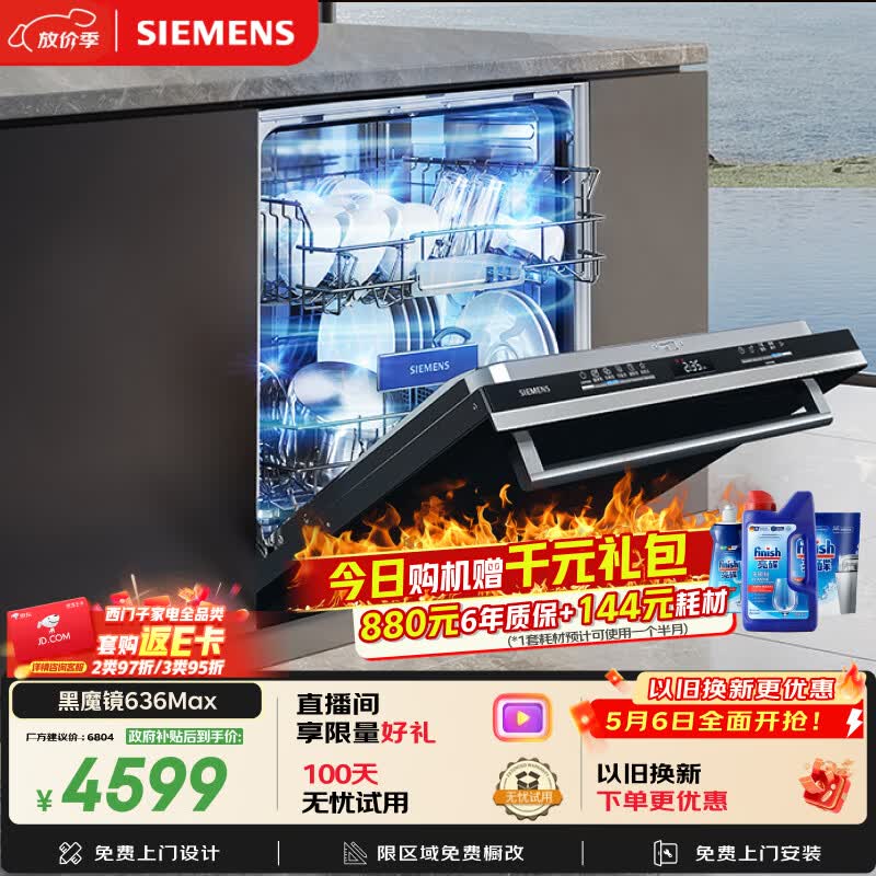 西门子（SIEMENS）【黑魔镜3.0】636Max全面升级【双一级认证】超省水省电150升以上AI智能洗嵌入式洗碗机SJ43EB33KC