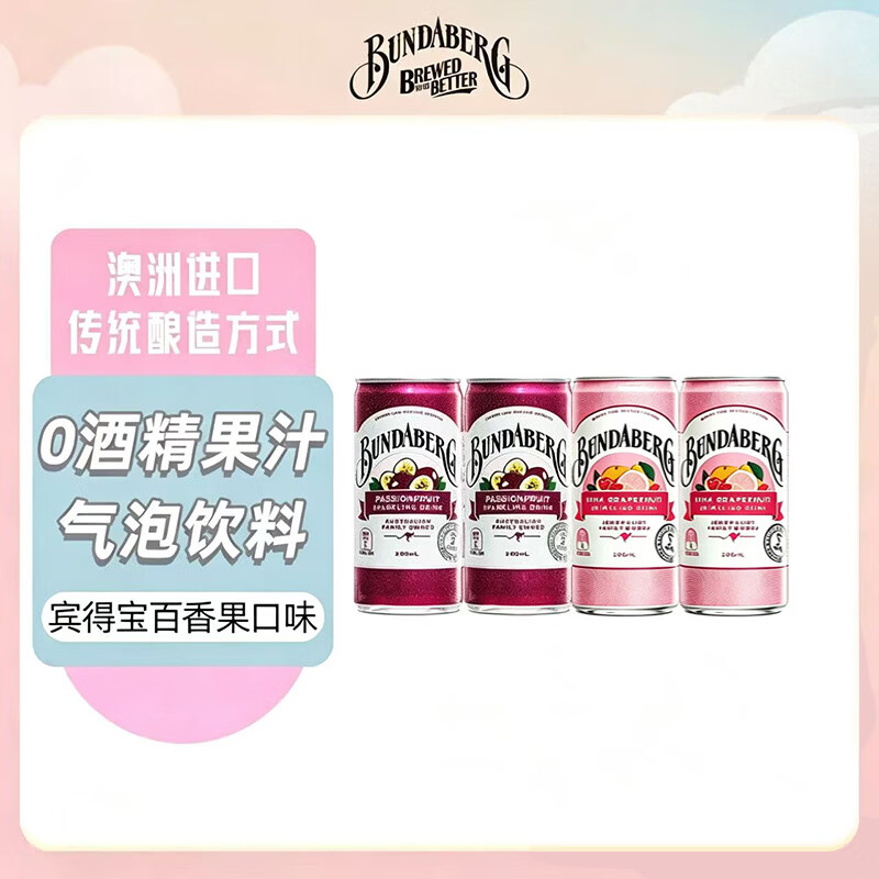 宾得宝Bundaberg澳洲进口果汁碳酸汽水饮料气泡水组合 【200ml*4】百香果*2+葡萄柚*2