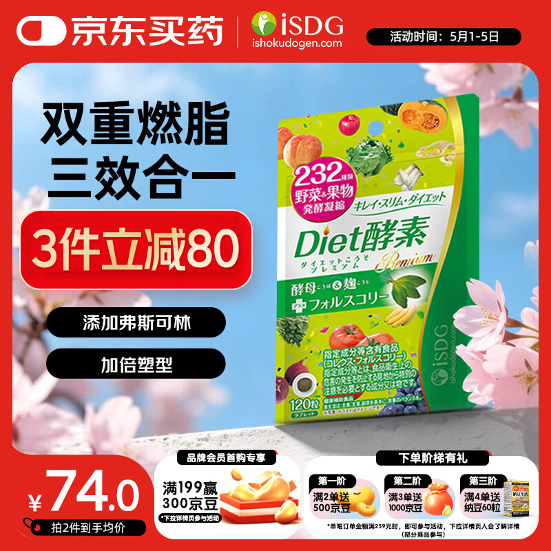 ISDG果蔬植物diet酵素120粒日本进口 含左旋肉碱富马酸盐孝素