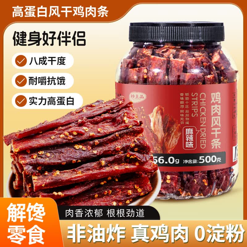 妙上品风干鸡胸肉干500g麻辣味鸡肉干零食低扛饿卡脂解馋减脂餐即食