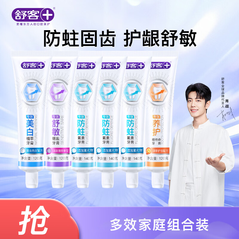 舒客牙膏全家桶 专效美白防蛀护龈舒敏去渍 6支共780g家庭装 新旧随机