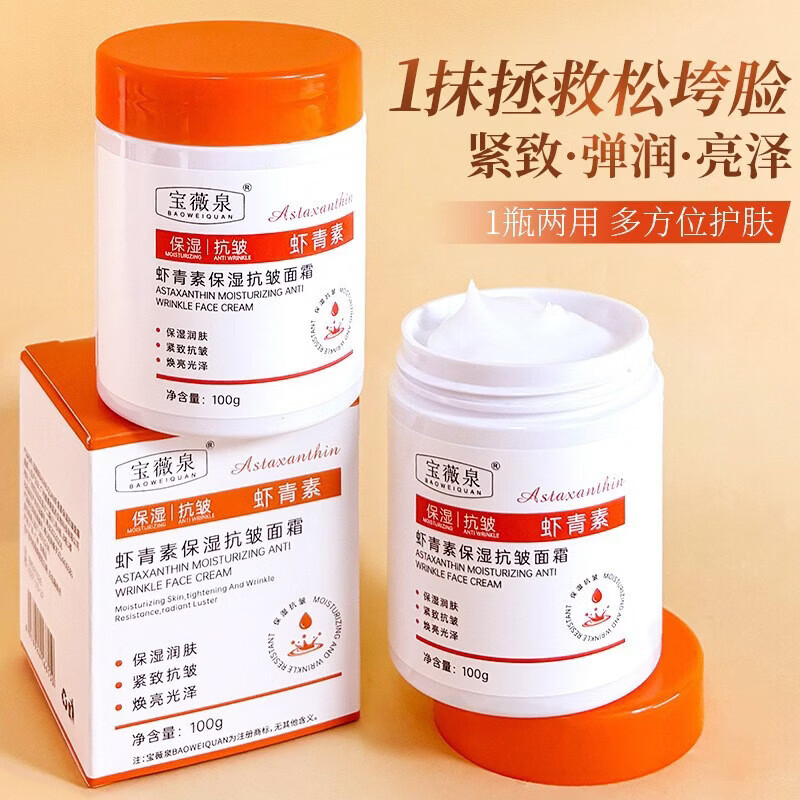 【严选好货】宝薇泉虾青素抗皱面霜100g肌肤熬夜暗沉嫩肤 100g 宝薇泉虾青素抗b