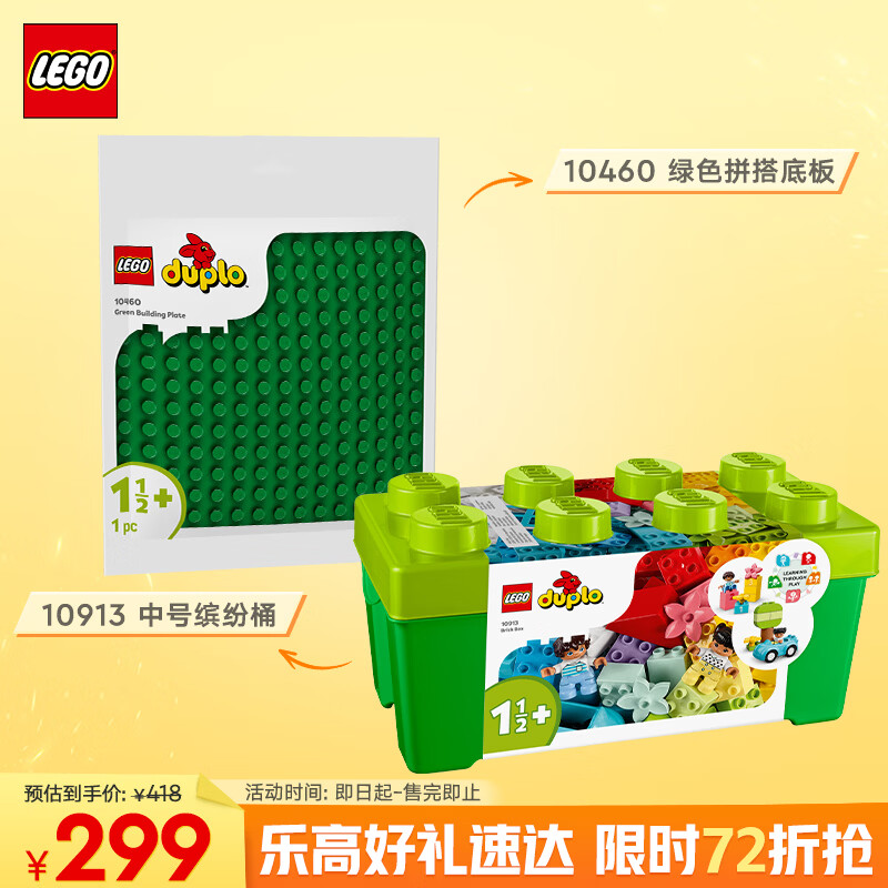 乐高（LEGO）(LEGO)积木拼装得宝10913中号缤纷桶+10460绿色底板组套