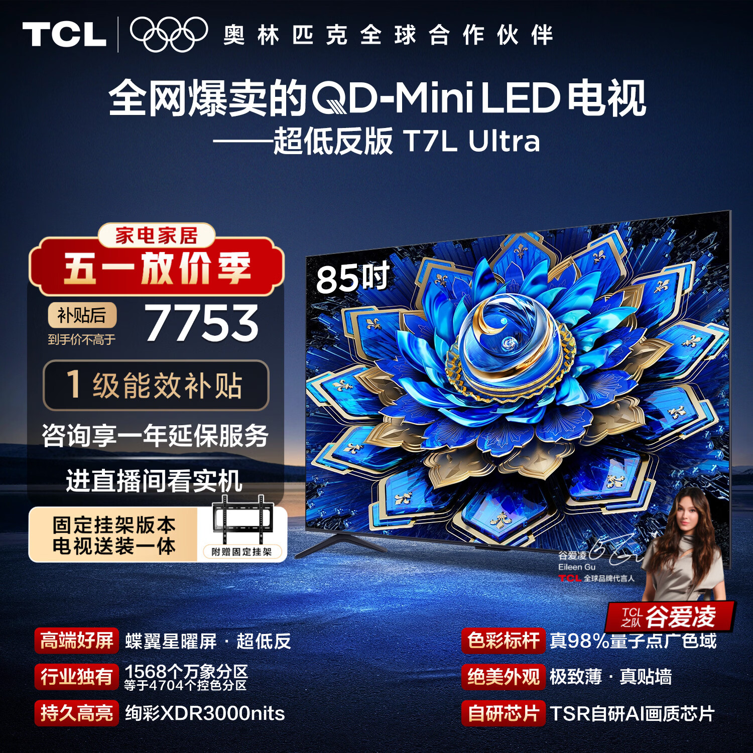 TCL85T7L Ultra 包安装版【固定挂架送装一体】85英寸 QD-Mini LED电视 能效补贴 护眼