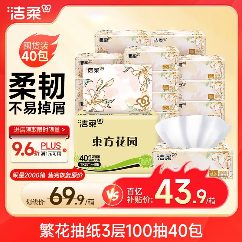 洁柔抽纸 繁花系列3层100抽*40包 可湿水面巾纸 柔韧纸巾卫生纸 整箱