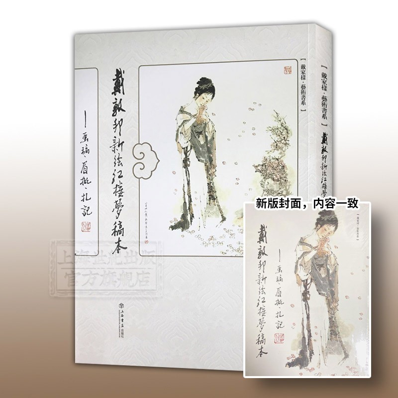 戴敦邦新绘红楼梦稿本 人物绘画绘本 上海书店出版社