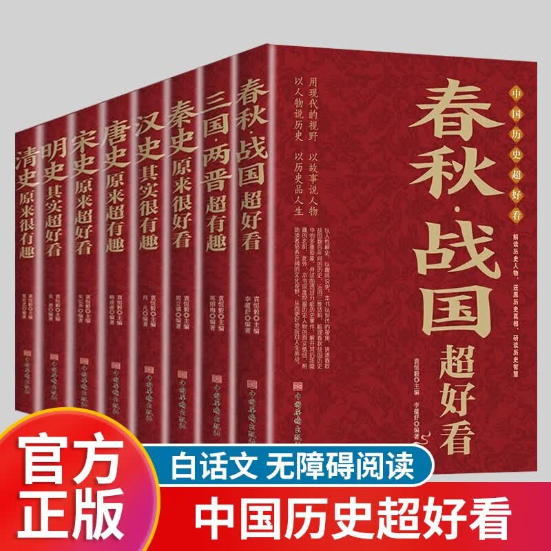 【百元神券·自选】【官方正版·神券专区】中国历史超好看全8册 汉史春秋战国秦史三国两晋唐史宋史明史清史 中国历史书书籍中国通史古代史历史书籍