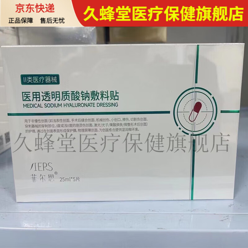 菲尔医用光子敷料贴术后修护非面膜冷敷理疗美敏感肌思一盒5片【jd大
