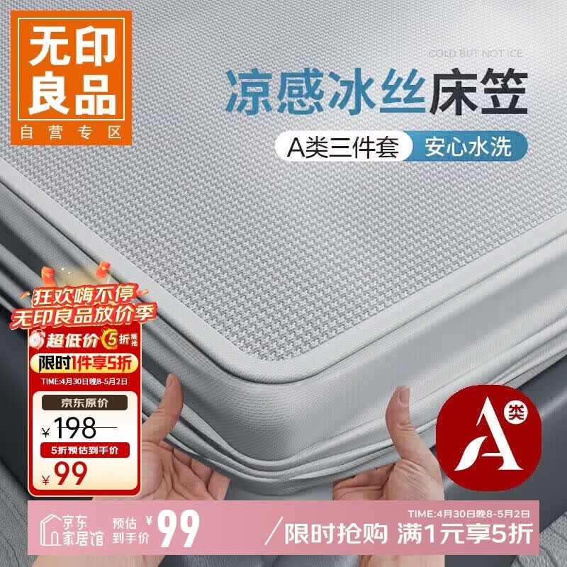 无印良品A类凉感冰丝床笠三件套 夏季床单全包床罩床垫保护套1.8x2米床