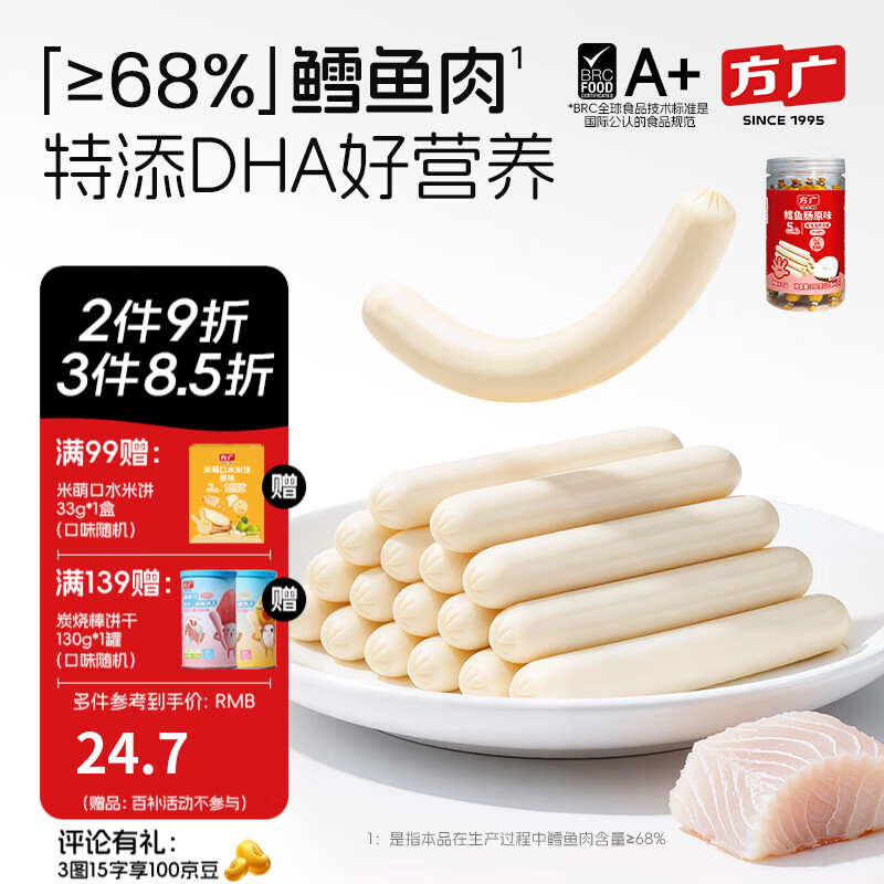 方广深海无污染鳕鱼肠160g儿童休闲零食牛肉肠鳕鱼肉肠含DHA 鳕鱼肠 原味160g