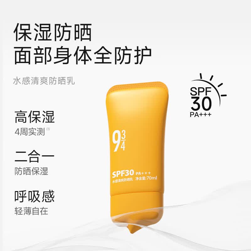 934水感清爽防晒乳霜通勤保湿脸部身体防紫外线943 水感70ml