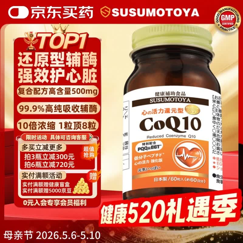 SUSUMOTOYA日本原装进口还原型辅酶Q10超高含量呵护中老年心脏心脑血管60粒