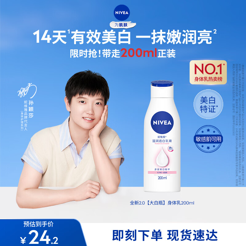 妮维雅（NIVEA）孙颖莎同款温润透白润肤身体乳200ml天然VC身体乳美白滋润母亲节