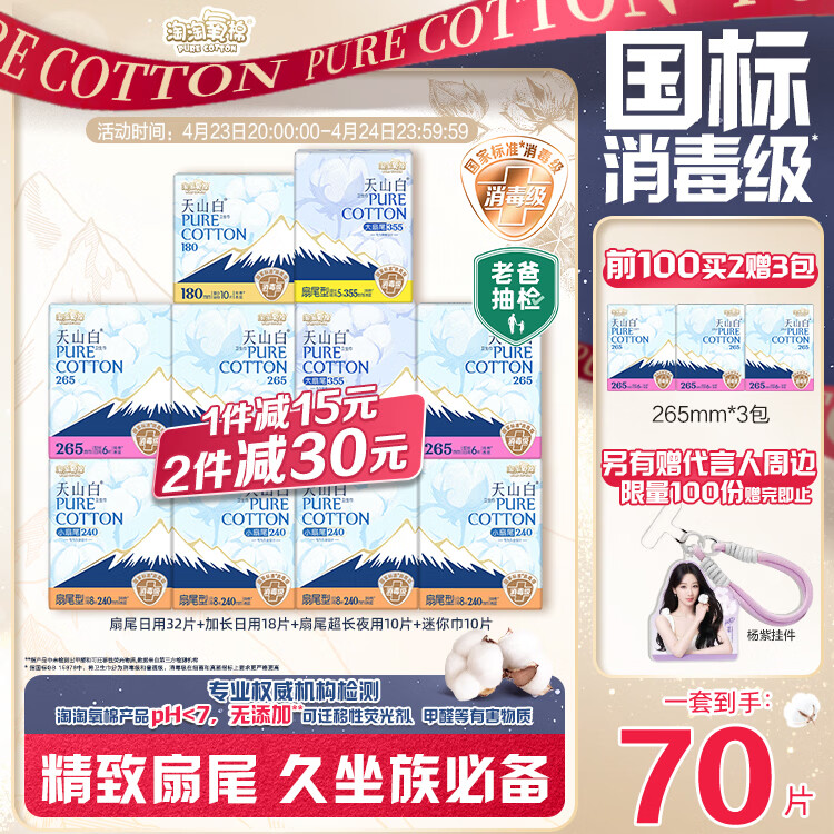 淘淘氧棉天山白消毒级卫生巾纯棉扇尾含迷你日夜组合10包70片