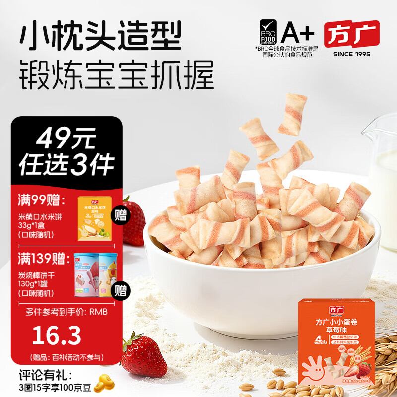 方广儿童零食磨牙棒米饼泡芙饼干小馒头溶豆软糖多种口味小包装 小小蛋卷（草莓味）