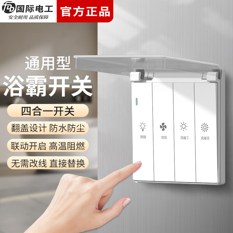 国际电工（FDD）86型浴霸开关卫生间浴室灯暖开关防溅水四开通用五合一翻盖防水 浴霸四开+翻盖式防水罩-象牙白