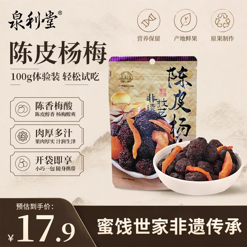 泉利堂陈皮杨梅100g 西梅话梅 蜜饯果干脯 休闲零食小吃尝鲜装送礼