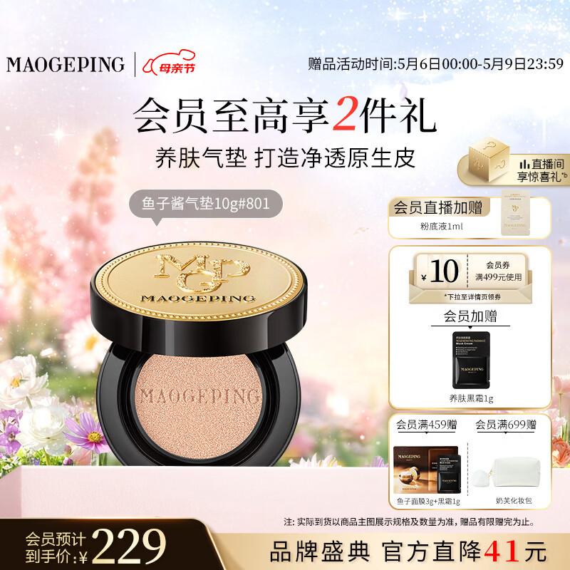 毛戈平鱼子气垫粉底液801白皙色10g防晒提亮肤色遮瑕定妆母亲节礼物