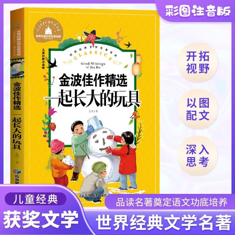 一起长大的玩具 小学生一二三年级课外阅读书必读儿童文学彩图注音版世界经典文学少儿名著童话故事书