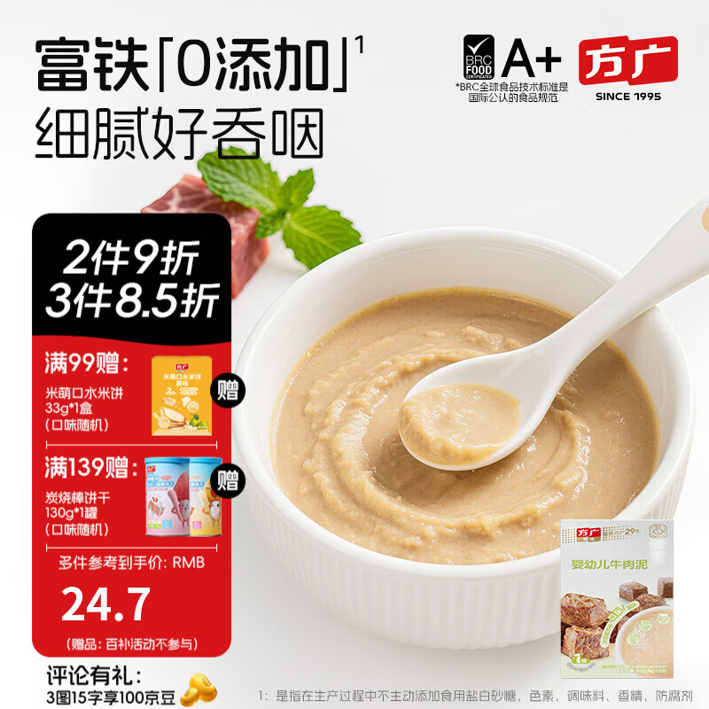 方广婴幼儿高铁猪肉牛肉鸡肉泥80g6个月+宝宝婴儿辅食肉泥多口味 牛肉泥 80g*1盒
