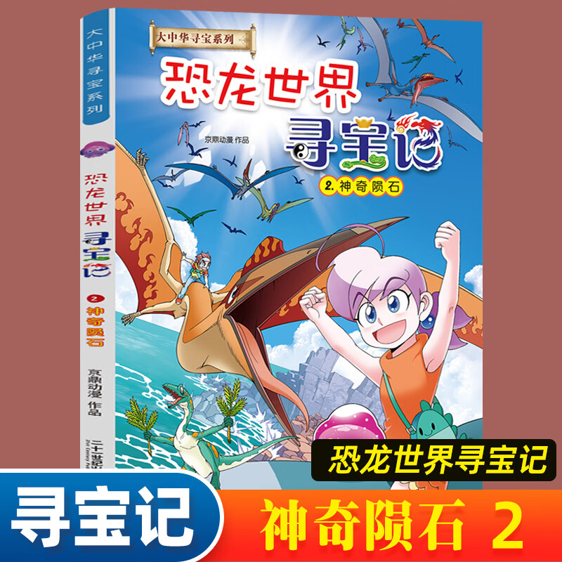 恐龙世界寻宝记闪电幻兽神奇陨石神奇异能果黑水晶柱全4册6-9-12岁小学生科普百科科学漫画书儿童中国地理科普书领略非同寻常的史前风景恐龙时代绘本 神兽小剧场全套【9册】 寻宝记系列