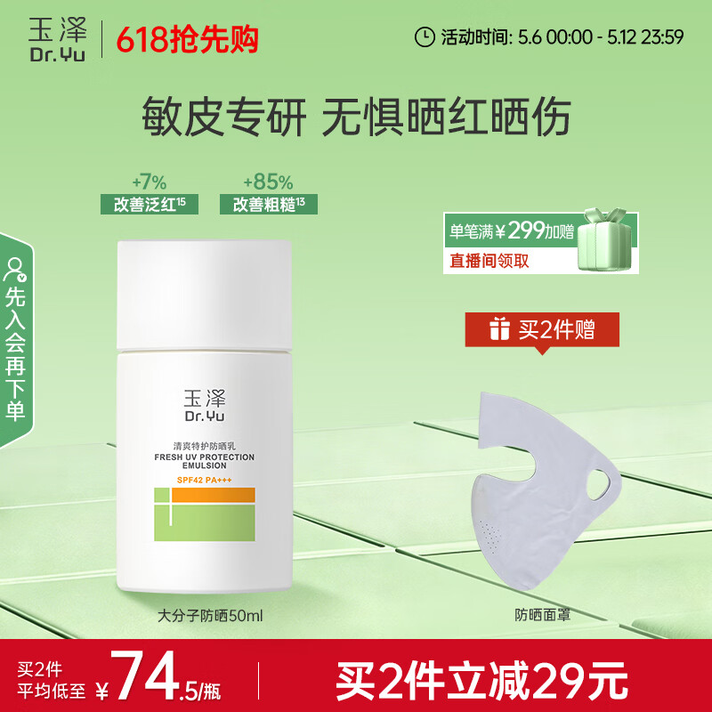 玉泽（Dr.Yu）清爽特护防晒乳SPF42 PA+++大分子防晒 敏感肌温和免卸50ml