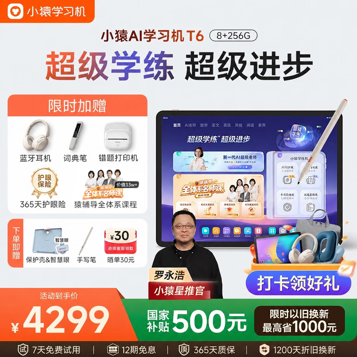 小猿【重磅新品 老罗推荐】AI学习机T6 超级学练一体机 学练机猿辅导体系课 学生平板电脑 8+256G