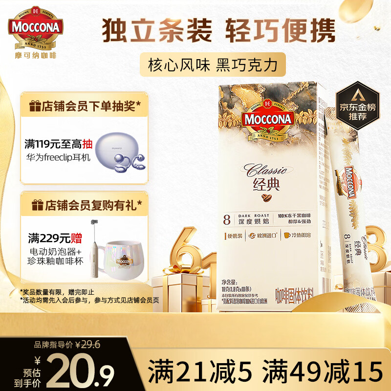 摩可纳（Moccona）经典8号冻干速溶黑咖啡1.8g*10条 深烘进口拿铁美式冷萃400次咖啡