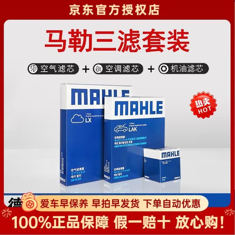 马勒（MAHLE）滤清器套装适用于 三滤 机油滤+空气滤+活性炭空调滤芯 福特新福克斯蒙迪欧致胜锐界锐际福睿斯金牛座翼虎翼搏