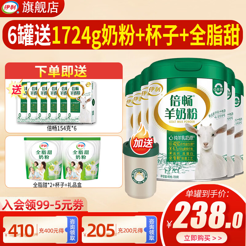 伊利 倍畅羊奶粉700g成人营养富含膳食纤维 易吸收0蔗糖冲饮高钙 6罐+送倍畅154*6+全脂甜+杯子+礼盒