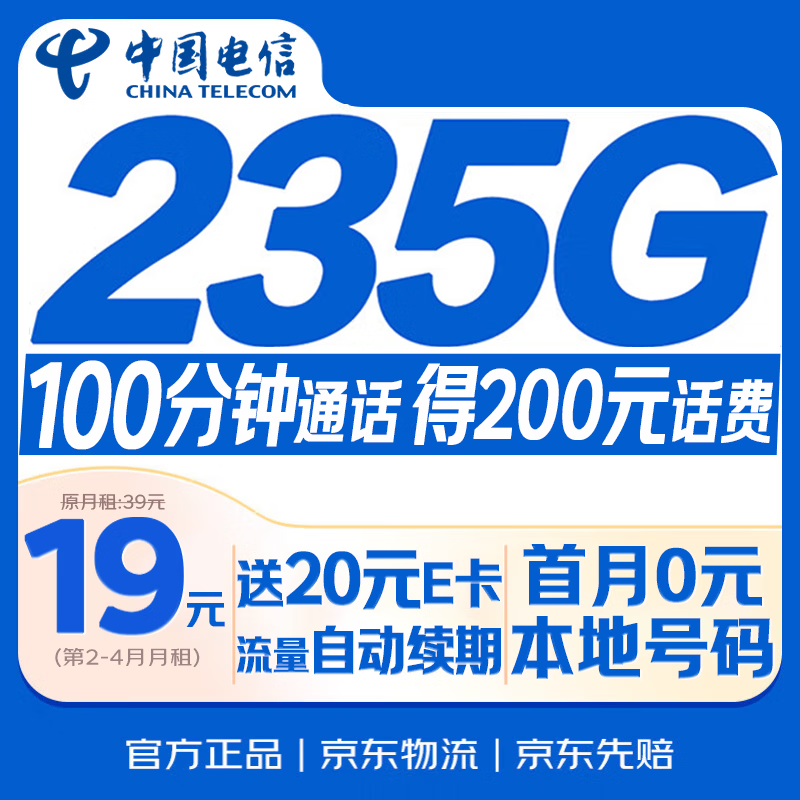中国电信流量卡【235G+100分钟】19元大全国通用移动手机电话卡长期星非终身无限永久