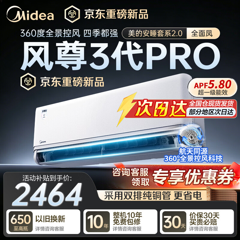 美的（Midea）空调安睡2.0 风尊三代Pro 大1.5匹新一级能效 变频全面风  双排纯铜管 空调挂机 以旧换新家电补贴 26年新品 大1.5匹 风尊三代Pro