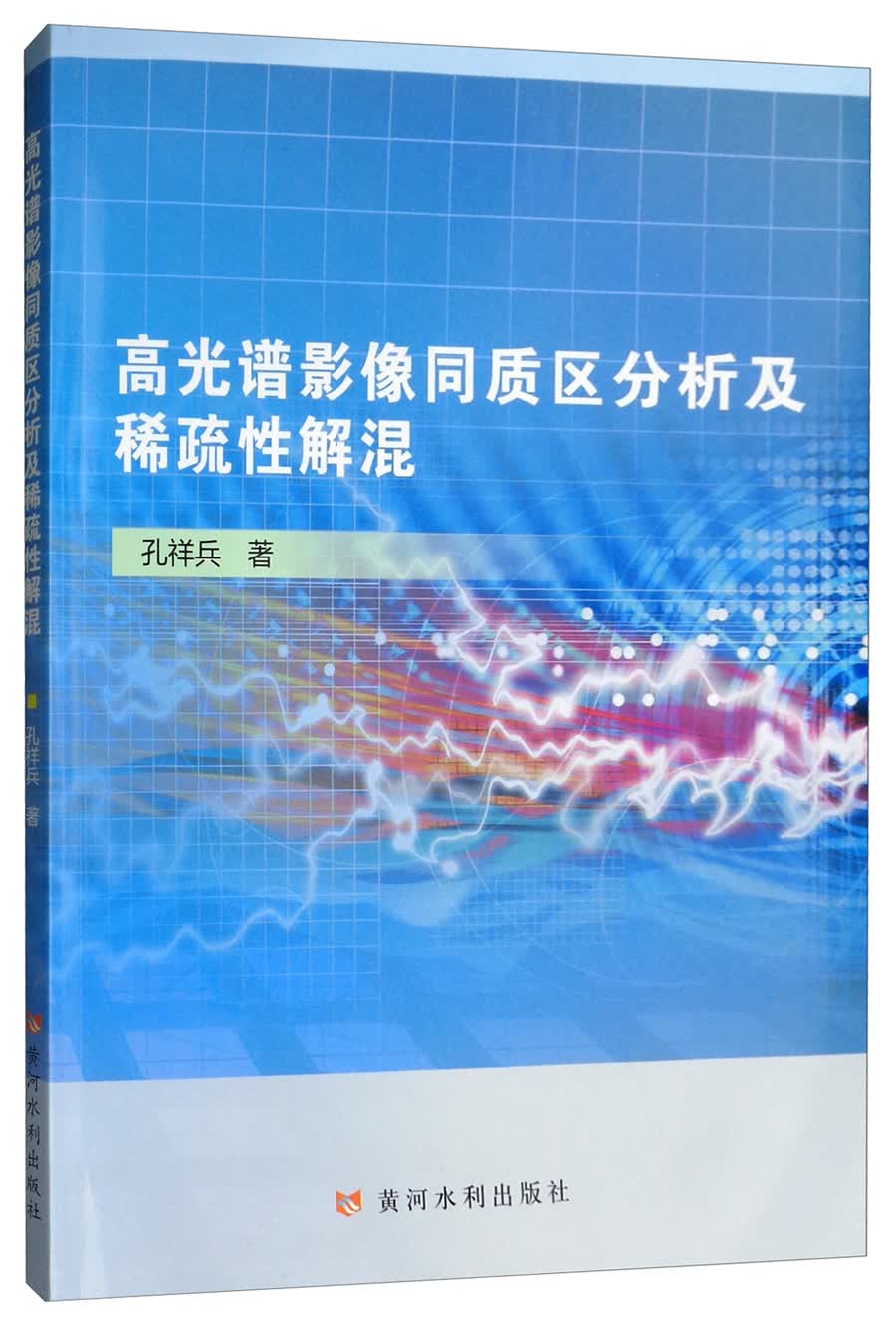 高光谱影像同质区分析及稀疏性解混