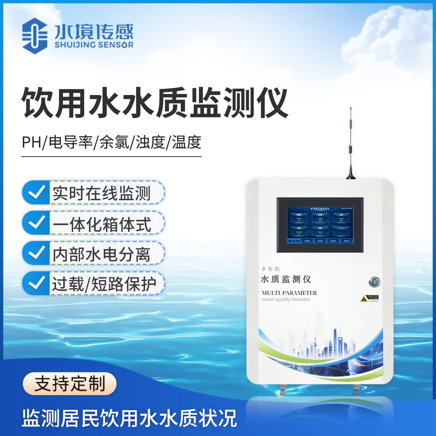 水境智源饮用水水质在线检测仪PH电导率余氯浊度温度多参数自来水监测站 【5参数】饮用水水质监测仪