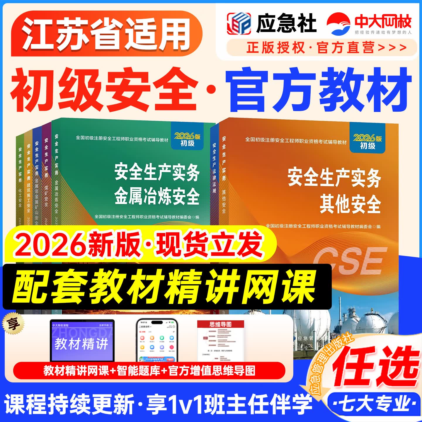 应急社2026年初级安全注册工程师官方教材注安其他建筑化工煤矿金属非金属矿山道路运输法律法规江苏浙江广东广西安徽四川贵州山东初级安全注册工程师2026教材 江苏适用·初级【官方教材】网课+题库+资料 