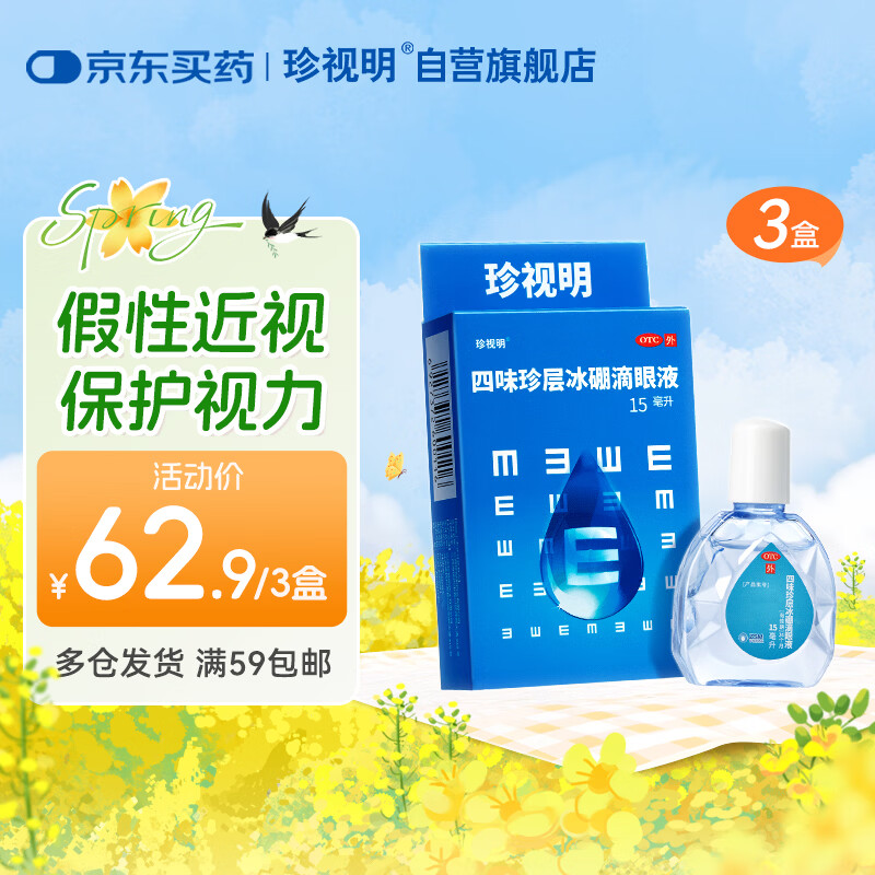 珍视明四味珍层冰硼滴眼液15ml 3盒 29.9元 - 86线报