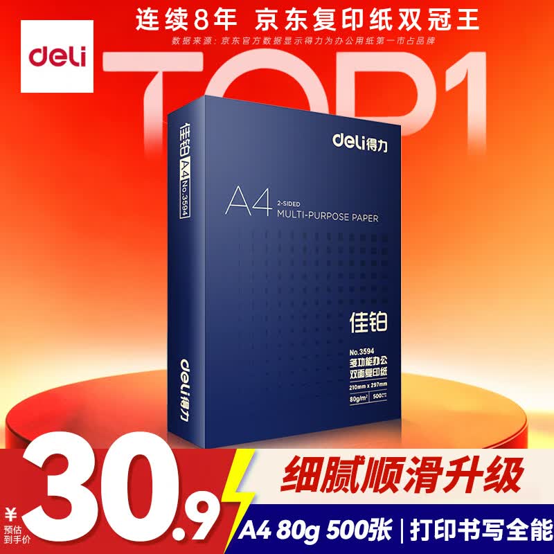 得力（deli）佳铂A4打印纸 80g500张 高档单包复印纸 加厚合同标书彩打纸 打印书写 3594【纸中贵族】