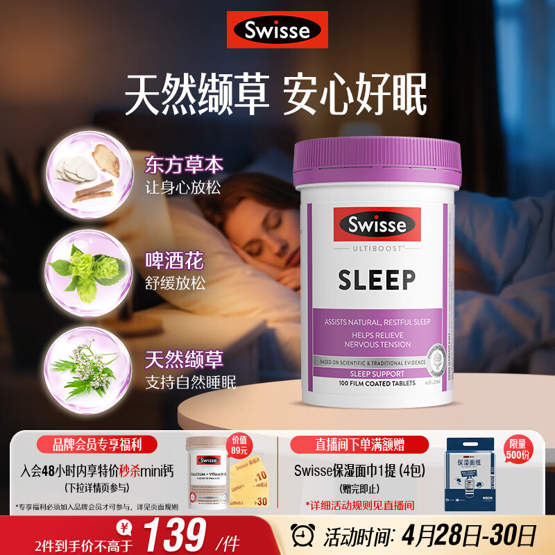Swisse斯维诗 睡眠片 缬草片不含褪黑素退黑素 舒压放松情绪100片/瓶