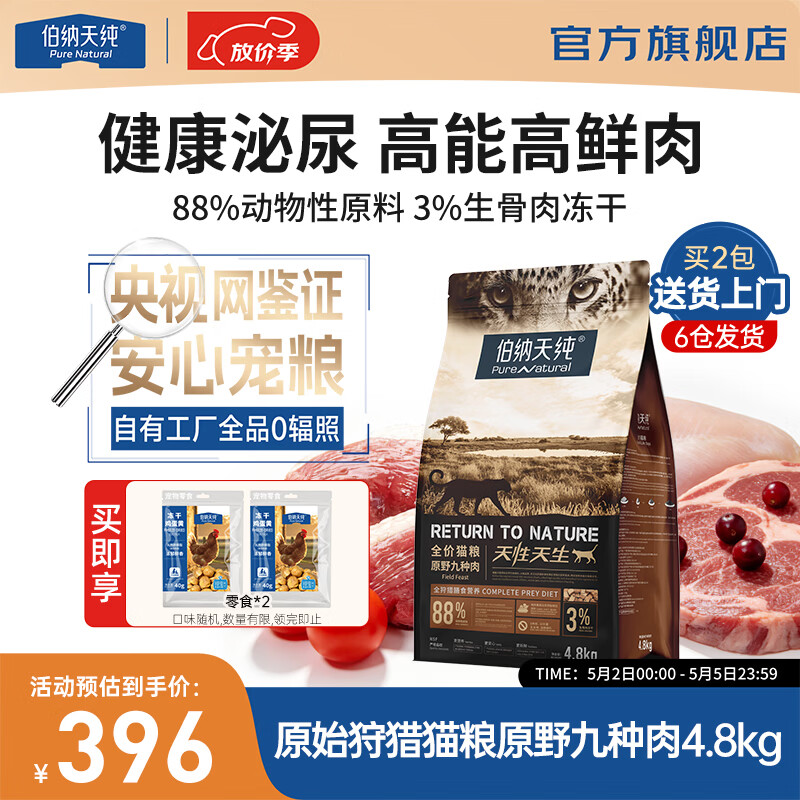 伯纳天纯伯纳天纯宠物猫粮原始狩猎系列全价全期猫干粮原野九种肉 全价猫粮原野九种肉 4.8kg