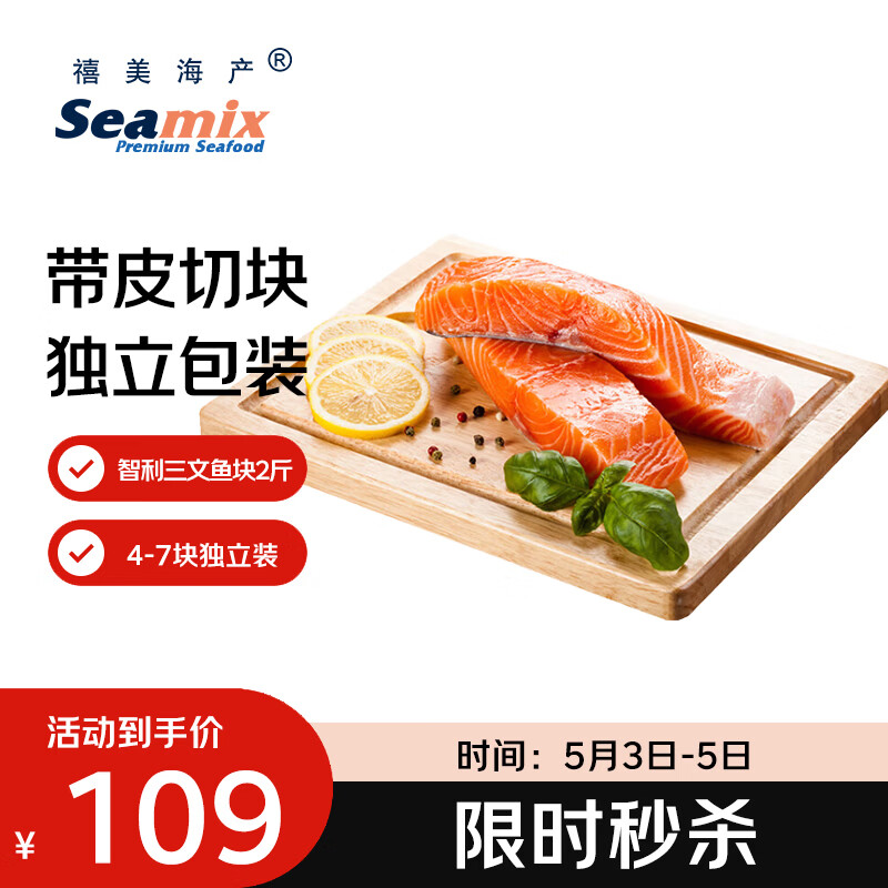 禧美海产冷冻智利三文鱼块净重2斤(银鲑) 独立4-7块 带皮去刺  烧烤 海鲜