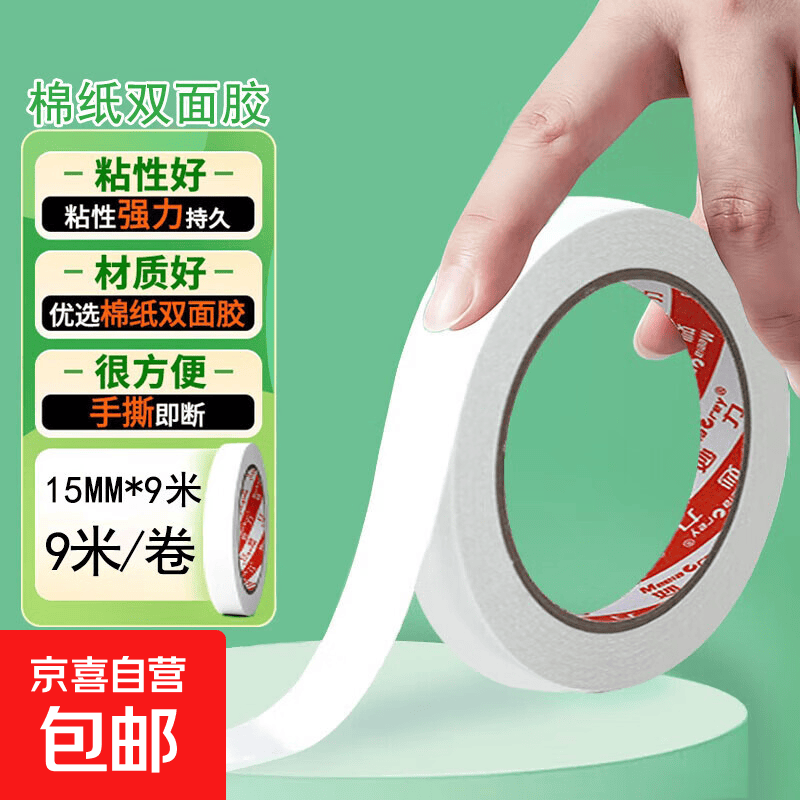 妙力MEEIAOREY双面胶带 棉纸双面胶 高粘度强力超薄可手撕 学生手工diy办公用 办公 15mm宽*9米【高粘款】 1卷【试用】