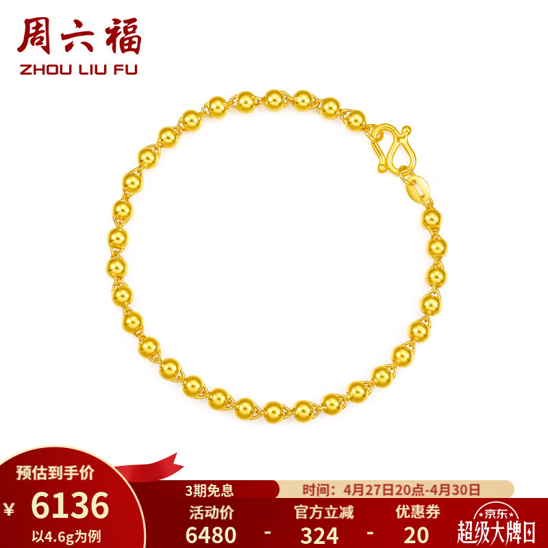 周六福（ZLF）母亲节礼物黄金手链女足金999光面圆珠手链节日 计价 16cm- 4.63g