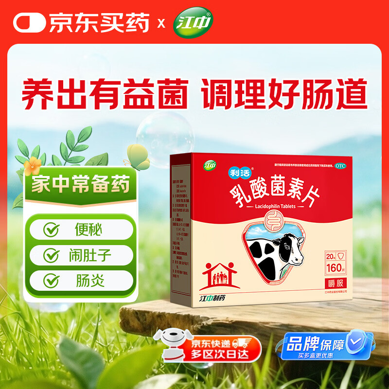 江中 利活 乳酸菌素片160片益生菌（成人儿童通用） 益生元调理肠胃肠道 便秘通便腹泻拉肚子 消化不良肠胀气肚子痛