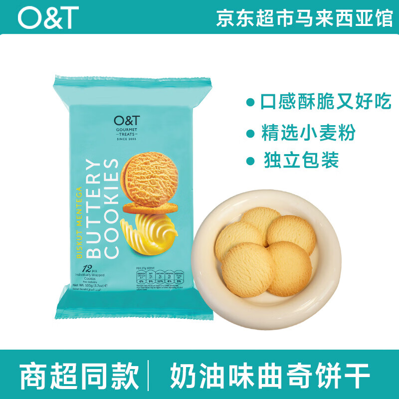 O&amp;T GOURMET TREATS马来西亚进口奶油味曲奇饼干105g办公下午茶休闲零食糕点企业团购
