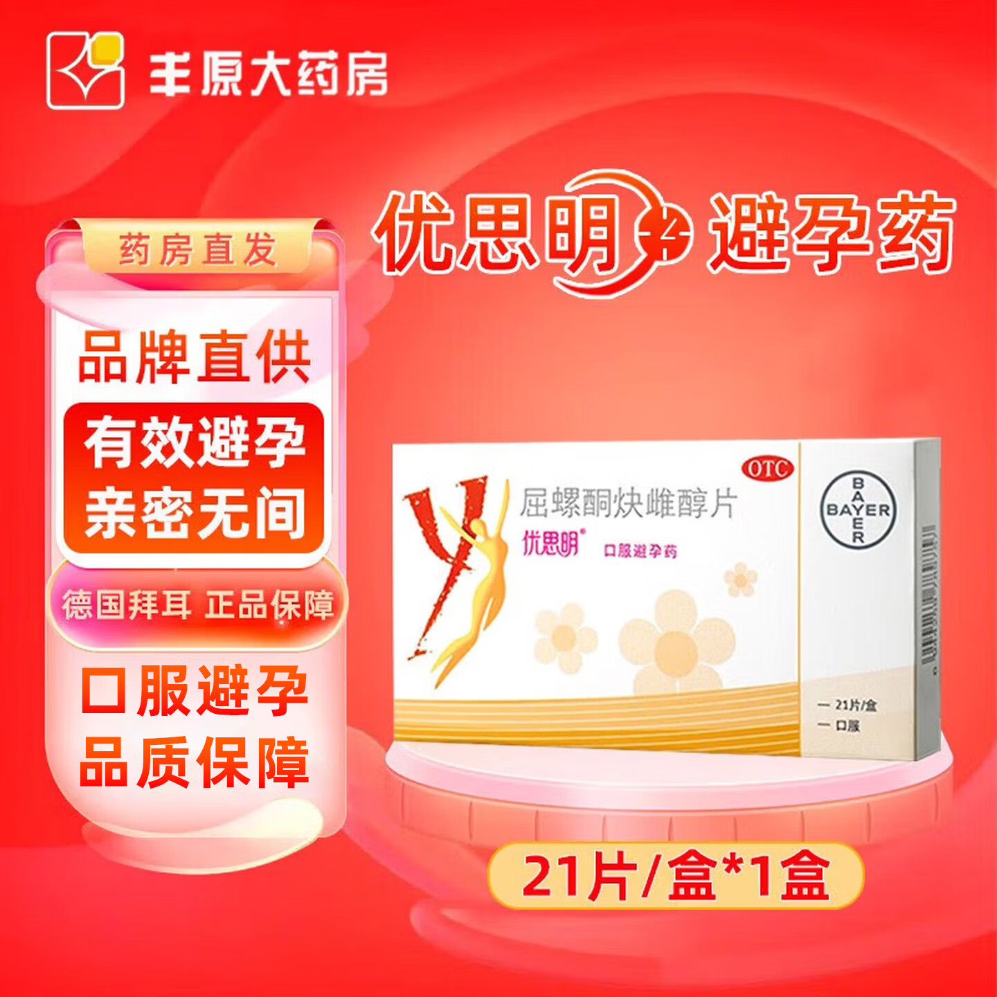 [优思明]屈螺酮炔雌醇片 0.03mg:3mg*21片 1盒装 屈螺酮炔雌醇片21片/盒口服避孕药女性避孕拜耳医药优思明避孕药