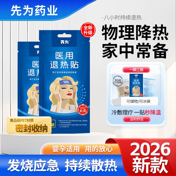 先为医用退热贴儿童婴儿宝宝发烧散热冰凉贴物理降温退烧贴成人 医用退热贴*10贴【独立包装】
