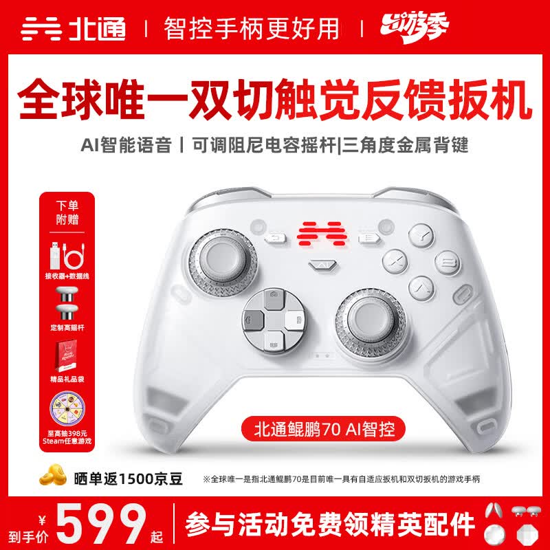 北通鲲鹏70精英无线游戏手柄AI智控自适应双切扳机摇杆 xbox电脑PC蓝牙NS体感steam电视switch2地平线6