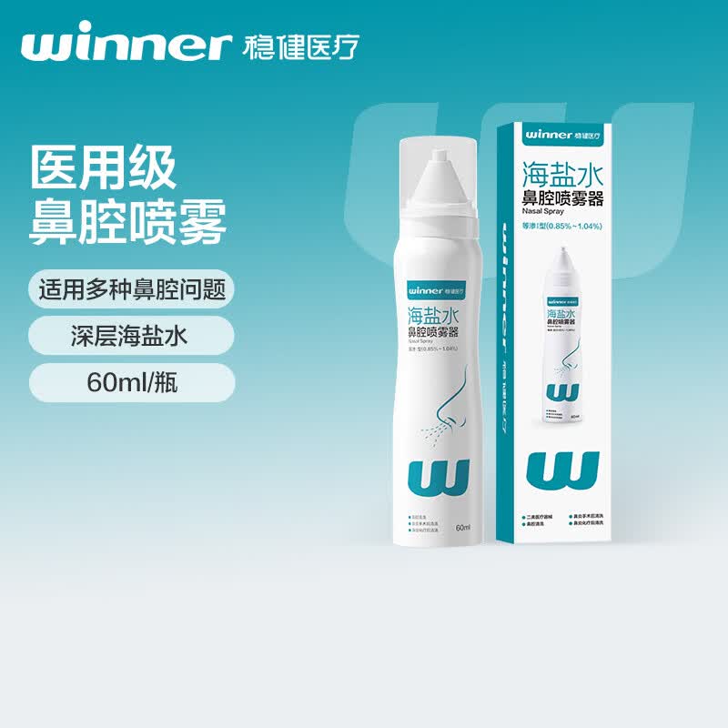 稳健医用级洗鼻器 生理盐水鼻腔清洗海盐水鼻炎喷雾成人儿童鼻喷60ml